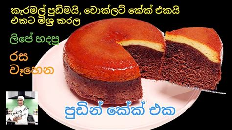 ලේයර්ස් ‍මිශ්‍ර නොවී එකවර බේක් කරන කැරමල් චොක්ලට් පුඩින් කේක්