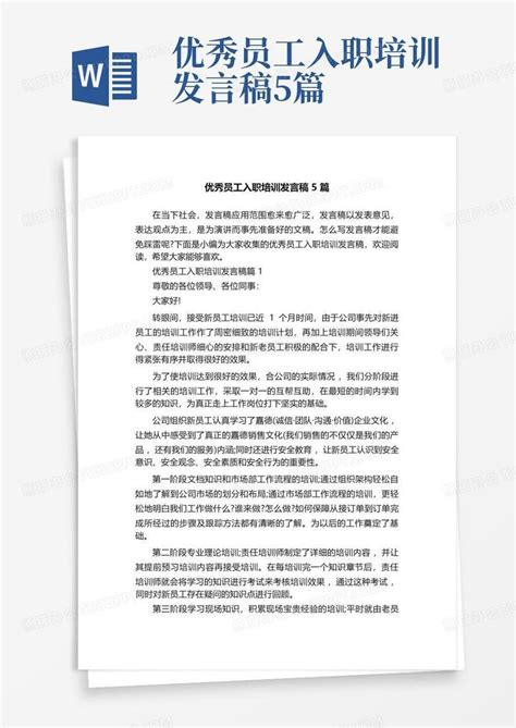 优秀员工入职培训发言稿5篇word模板下载编号lwowwgaw熊猫办公