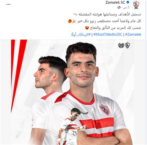 الزمالك يحتفل بعيد ميلاد زيزو تسجيل الأهداف وصناعتها هوايته المفضلة