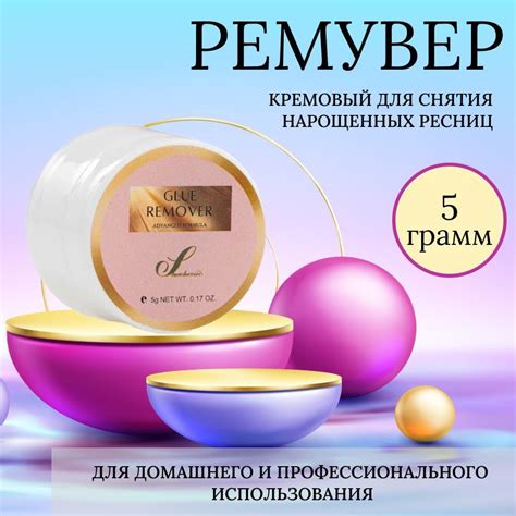 Средство для снятия нарощенных ресниц / Ремувер кремовый баночка 5 мл ...