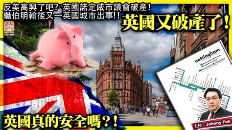 11 30【英國又破產了！】反美高興了吧？英國諾定咸市議會破產！繼伯明翰後又一英國城市出事！英國真的安全嗎？！主持 Johnny Fok Youtube