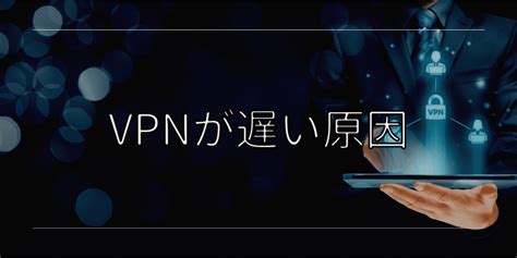 Vpnがとてつもなく遅い原因はこれだ！原因と対処法を解説 Acceliv