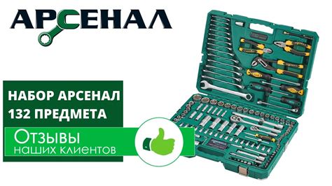 Отзывы наших клиентов. Набор инструментов Арсенал 132 предмета - YouTube
