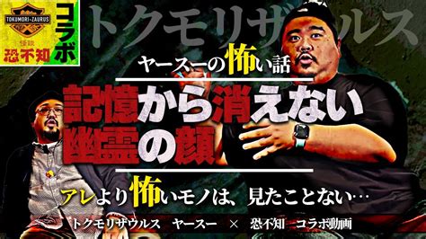 最恐トクモリザウルスヤースー襲来記憶から消えない幽霊の顔とはその顔のせいで有名なあの漫画がトラウマに怪談怖い話