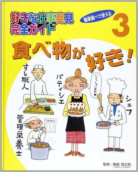 好きな仕事発見完全ガイド 3―職業調べで使える 食べ物が好き 鹿嶋研之助 本 通販 Amazon