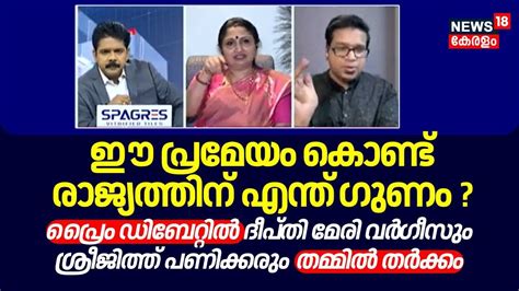 ഈ പ്രമേയം കൊണ്ട് രാജ്യത്തിന് എന്ത് ഗുണംദീപ്തി മേരി വർ ഗീസും