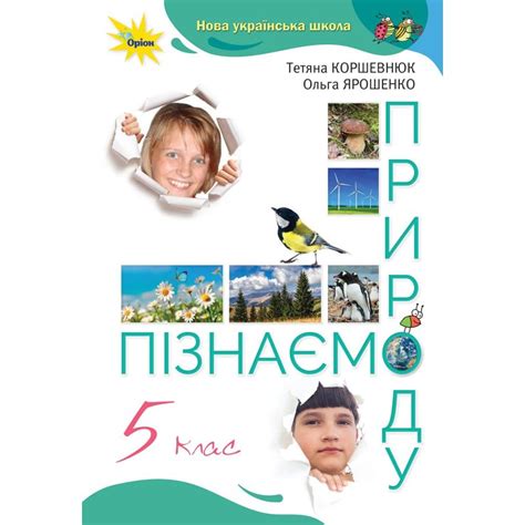 НУШ Підручник Оріон Пізнаємо природу 5 клас Коршевнюк видавництва Орион ...