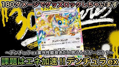 ＊1365【ポケカ】デンチュラexが登場！グッズロックで180ダメージ！？エネ加速どうする？考察！！ Youtube