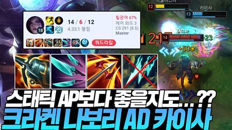 오랜만에 Ad 카이사 템트리 했는데 좋은데요 크라켄 나보리 Ad 카이사 롤 원딜 카이사 Youtube