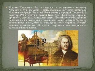 Філософська глибина творчості Й.С.Баха | PPT