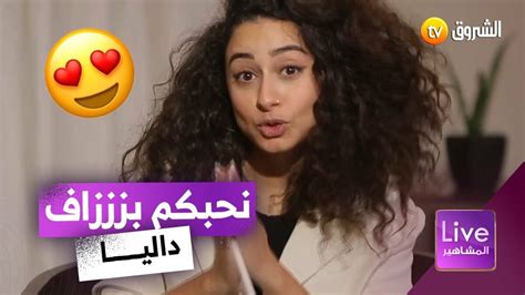 المشاهيرلايف دالياشيح😎🎙 أنا داليا الفنانة ومانحبش نكون مؤثرة