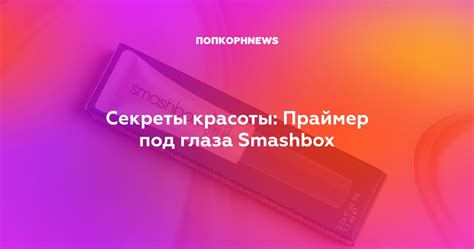 Секреты красоты: Праймер под глаза Smashbox
