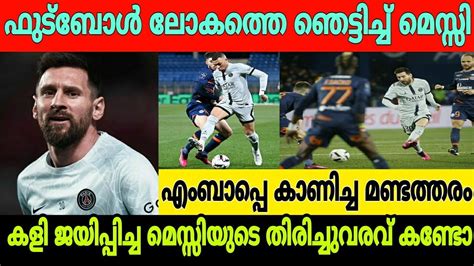 ഫടബൾ ലകതത ഞടടചച മസസ Messi Happy Montpellier vs PSG