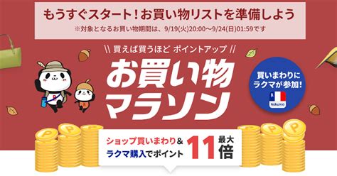 【9月19日開催】楽天市場 お買い物マラソン！ポイント最大445倍！