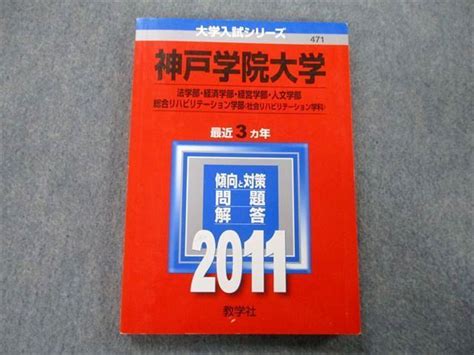 Tt27 053 教学社 大学入試シリーズ 神戸学院大学 法学部・経済学部・経営学部・人文学部他 問題と対策 最近3ヵ年 2011 赤本