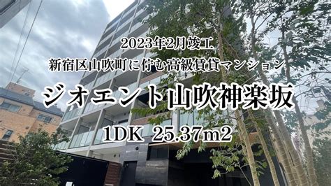 新宿区「江戸川橋・神楽坂」エリアに佇む 高級賃貸マンション 「ジオエント山吹神楽坂」 1dk 2537m2 Youtube