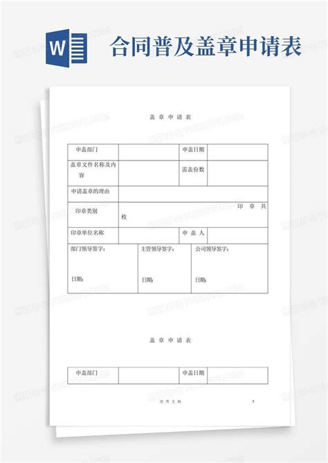 合同普及 盖章申请表word模板下载编号qozoayod熊猫办公