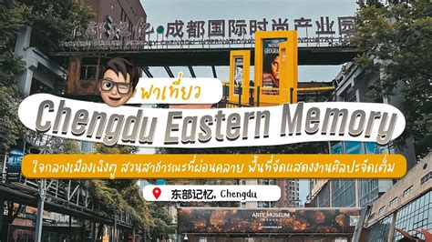 Chengdu Eastern Memory