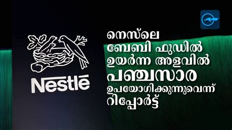 നെസ്‌ലെ ബേബി ഫുഡിൽ ഉയർന്ന അളവിൽ പഞ്ചസാര ഉപയോഗിക്കുന്നുവെന്ന് റിപ്പോ