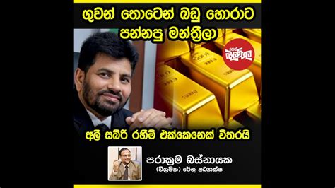 අලි සබ්රි රහීම් එක්කෙනෙක් විතරයි ගුවන් තොටෙන් බඩු හොරට පන්නපු මන්ත්