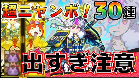 ぷにぷにいつもより早い超ニャンボ！！そして強いぞ【鎧武神不ドウマ】30連ガシャやっていく！！出すぎに注意ですまじで Youtube