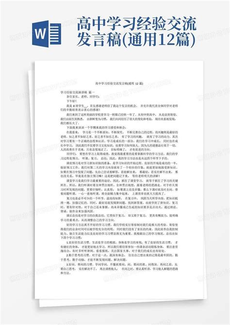 高中学习经验交流发言稿通用12篇word模板下载编号leaobjvx熊猫办公