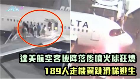 有片｜達美航空客機降落後噴火球狂燒 189人走機翼跳滑梯逃生 東張