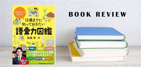 【終了】書籍紹介『12歳までに知っておきたい語彙力図鑑』プレゼント企画も！ 中学受験ナビ