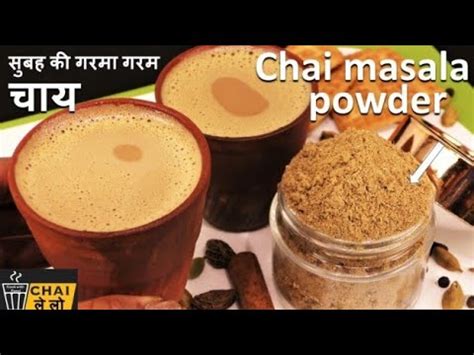 Best Chai Masala Powder Recipe चय मसल पउडर Chai Masala Secret