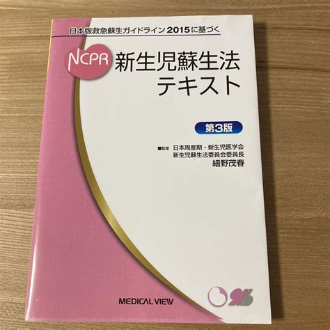 新生児蘇生法テキスト 日本版救急蘇生ガイドライン2015に基づく メルカリ