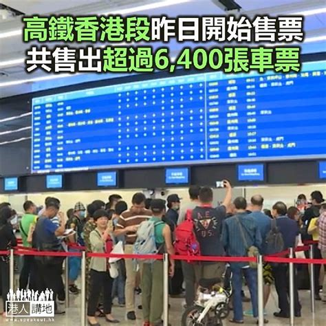 【焦點新聞】高鐵香港段昨日開始售票 一共售出超過6 400張車票 焦點新聞 港人講地