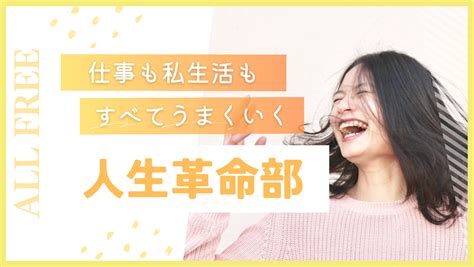 仕事も私生活もすべてうまくいく 人生革命部「all Free」