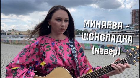 Минаева - Шоколадка (кавер) - YouTube