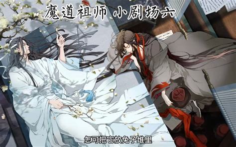 魔道祖师（小剧场六）哔哩哔哩bilibili