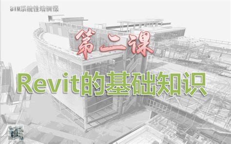 《bim系統性培訓課》第二課：revit的基礎知識 每日頭條