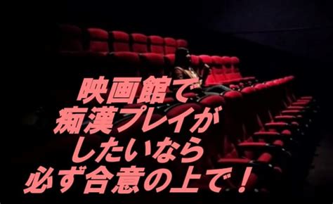 映画館での痴漢プレイは最高に興奮！痴漢体験談と合法の痴漢プレイをする方法を紹介！ Happy Travel ハッピートラベル