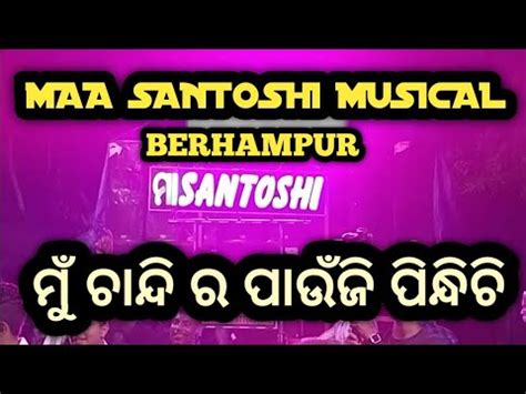 MAA SANTOSHI MUSICAL BERHAMPUR MARRIAGE PROGRAMME AT KENDRAPARA