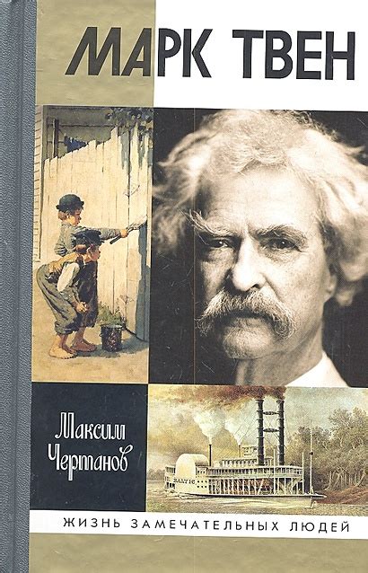 Марк Твен • Чертанов М., купить по низкой цене, читать отзывы в Book24 ...