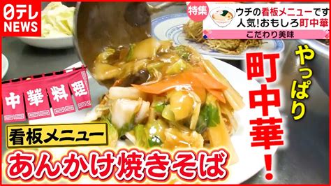 【町中華】ラーメン＆炒飯＆定食も！繁盛店の人気メニュー大集合『every特集』 Youtube