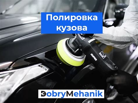 Полировка кузова автомобиля в Бресте - Добрый Механик