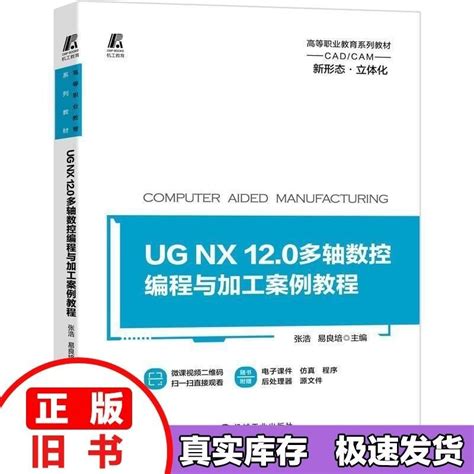 爆款ug Nx 120多軸數控編程與加工案例教程 主編張浩易良培 機械工 蝦皮購物