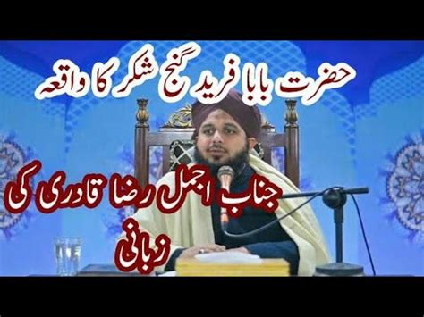 Hazrat Baba Fareed Gunj Shakar Ka Waqia Ajmal Raza Qadri Ki Zubani