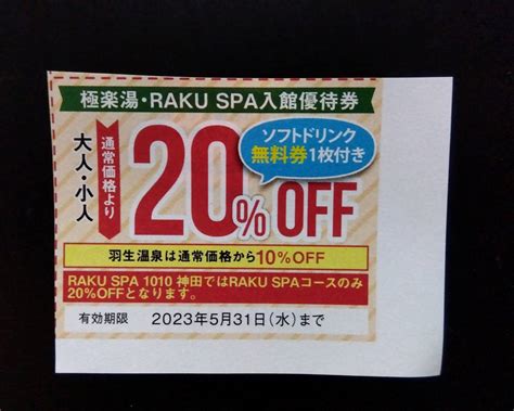 Rakusupa ラクスパ 横浜 鶴見 1010 神田 極楽湯 各店 お風呂 スパ スーパー銭湯 日帰り温泉 割引券 クーポン 5 31 送付￥63 他券同封可 その他 ｜売買された