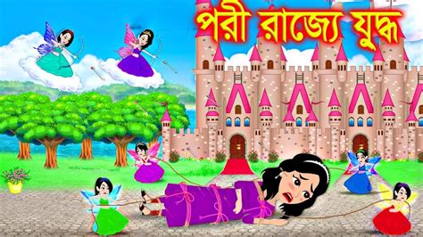 পরীর জাদুর লেহেঙ্গা। Jadur Golpo Kartun Thakurmar Jhuli Rupkothar