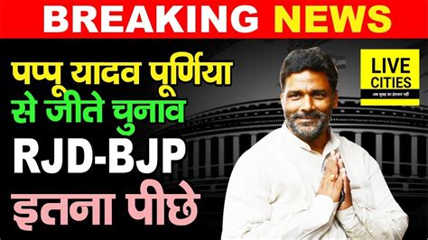 Bihar Lok Sabha Results Pappu Yadav ने सबको पटक दिया Purnia से जीत गए चुनाव Rjd Bjp इतना