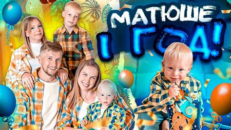 МАЛЫШУ МАТВЕЮ ГОД!!!! - YouTube