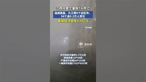 江西风雹灾害致7人死亡，直接经济损失15亿元 Youtube