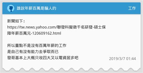 誰說年薪百萬是騙人的 工作板 Dcard