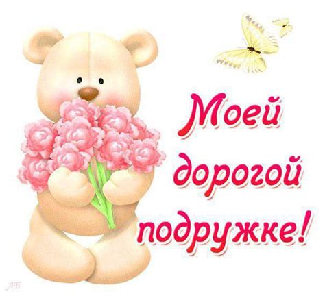 Открытка для тебя, моей подружке, моя подруга, моей подруге, моей ...