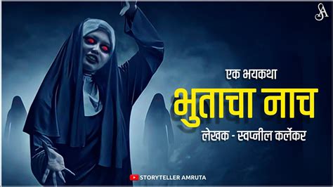 भुताचा नाच एक थरारक भयकथा भूत Marathi Horror Story Marathi Bhaykatha Storyteller